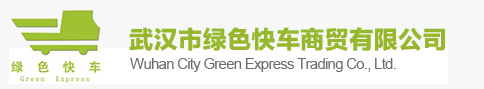 武汉市绿色快车商贸有限公司