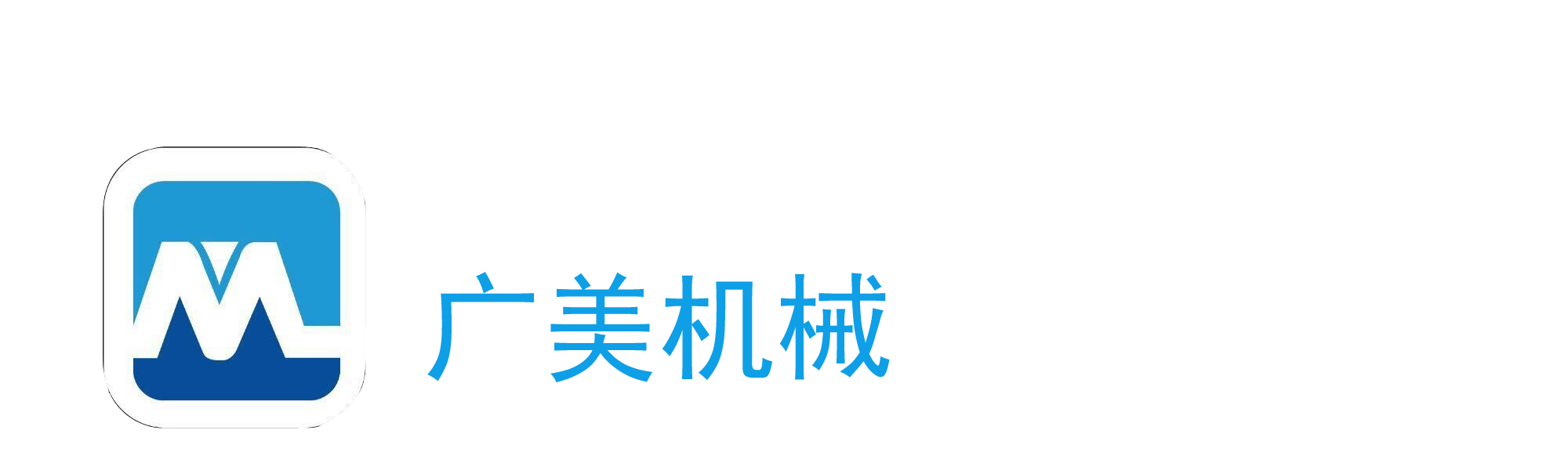 山东省博兴县广美机械设备厂