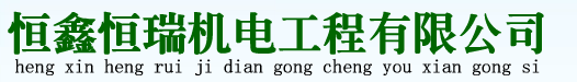 武汉恒鑫恒瑞机电工程有限公司