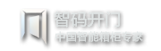 武汉智码开门电子科技有限责任公司