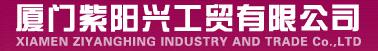 厦门紫阳兴工贸有限公司