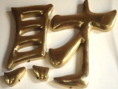 福州哪里的镀钛字是性价比高的_镀钛字供应厂家