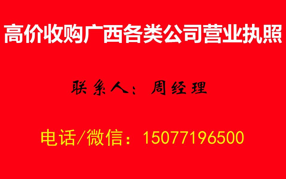 长期收购北海各区公司营业执照,区域不限