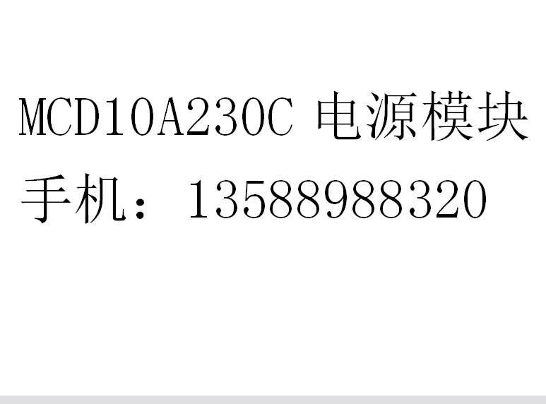 MCD10A230C电源模块