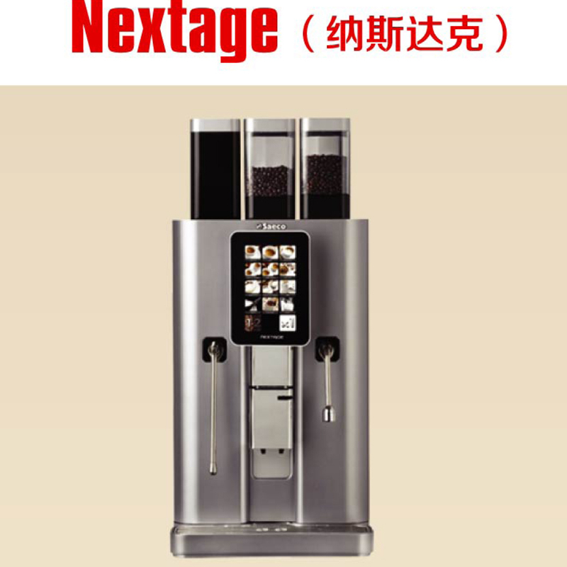 喜客Nextage（纳斯达克）商用全自动咖啡机