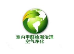 厦门 的甲醛治理哪里找——甲醛治理有效吗