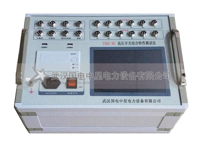 ZXKC-HC高压开关综合特性测试仪