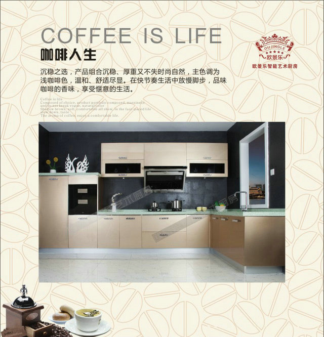 东莞欧景乐厨卫有限公司 尊贵橱柜系列  咖啡人生