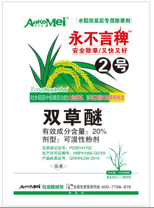 水稻除草剂