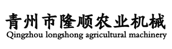 青州市隆顺农业机械有限公司