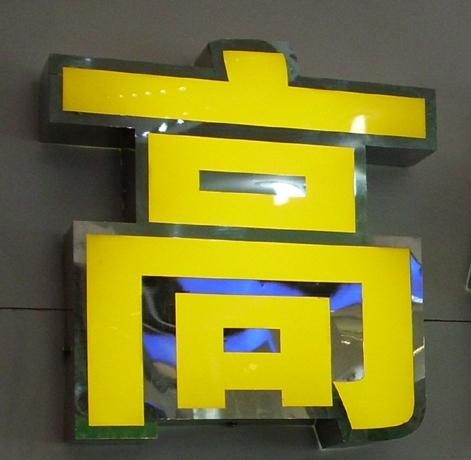 福州有品质的户外广告——价格划算的不锈钢发光字