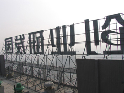 楼顶大字公司|甘肃广告公司哪家好