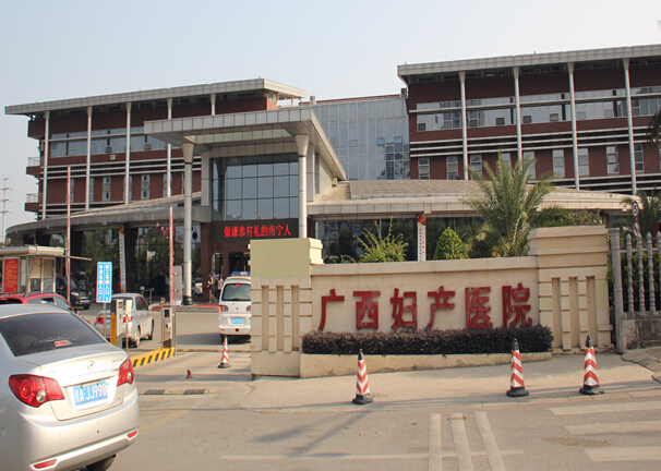 广西区妇产医院