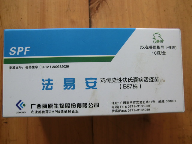 专业的四川家禽生物制品:成都口碑好的鸡传染性法氏囊病活疫苗(b87株)