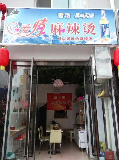 加盟城事餐饮_北京市口碑好的城事爱情麻辣烫招商加盟